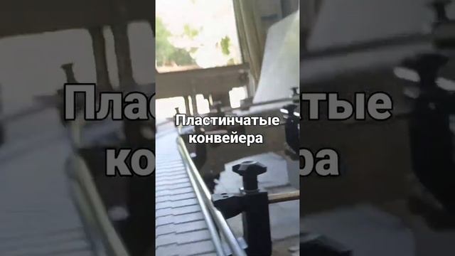 Пластинчатые конвейера для продукции в консервной банке смотреть онлайн