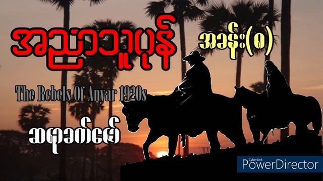 အညာသူပုန်-The Rebels Of Anyar 1920s၊ တောပုန်းကြီး စံဖဲ (အခန်း-၈) ဆရာခက်ဇော် #AudiobookMyanmar смотреть онлайн