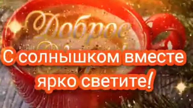 С Добрым утром!Хорошего дня!? смотреть онлайн