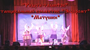 "Матушки" - танцевальный коллектив Экспромт -  Радуга талантов    СОРУМ