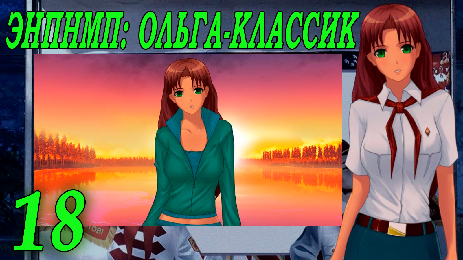 ЭНПНМП: ОЛЬГА-КЛАССИК (мод 7ДЛ) #18 По памяти