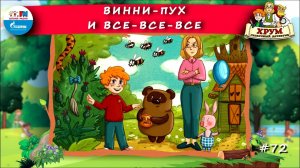 Винни-Пух и Все-все-все | ХРУМ или Сказочный детектив ( АУДИО) Выпуск 72