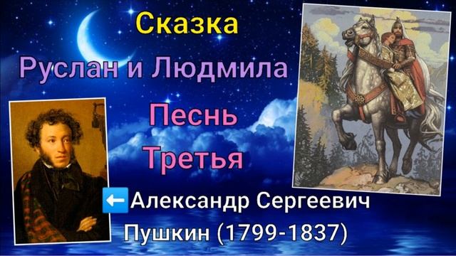 Руслан и Людмила. Песнь третия/ Сказки Пушкина смотреть онлайн
