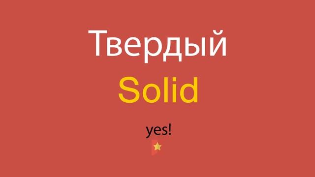 Твердый по-английски смотреть онлайн