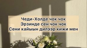 [Тыва караоке] Чаяна - Кайда