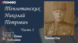 Теплотанских Николай Петрович. Часть 3. Проект "Я помню" Артема Драбкина. Танкисты.