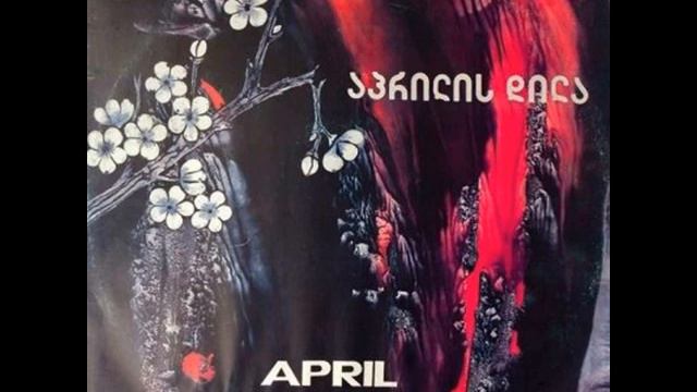 April Morning / აპრილის დილა / Апрельское утро (LP 1991) смотреть онлайн