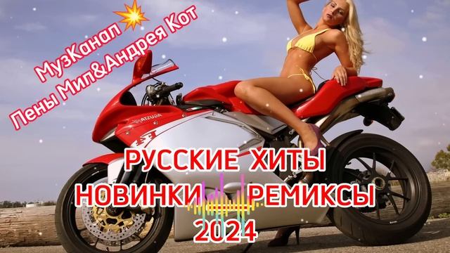 ХИТЫ2024? НОВИНКИ 2024? РЕМИКСЫ2024? #танцевальнаяподборка #музыкавмашину #русскаямузыка смотреть онлайн