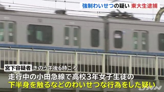 東京大学農学部生・宮下岳容疑者、強制わいせつ容疑で逮捕　小田急線で痴漢 смотреть онлайн