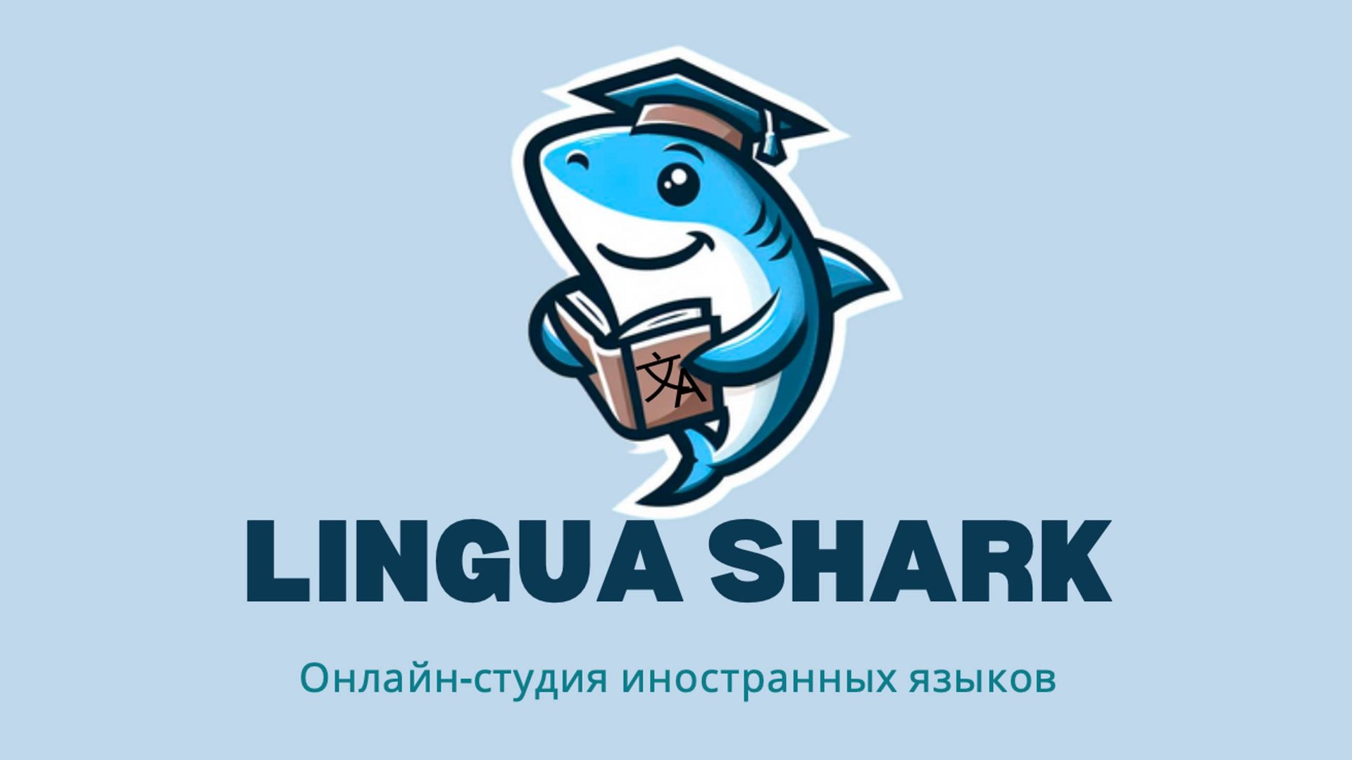 Китайский язык онлайн Lingua Shark смотреть онлайн