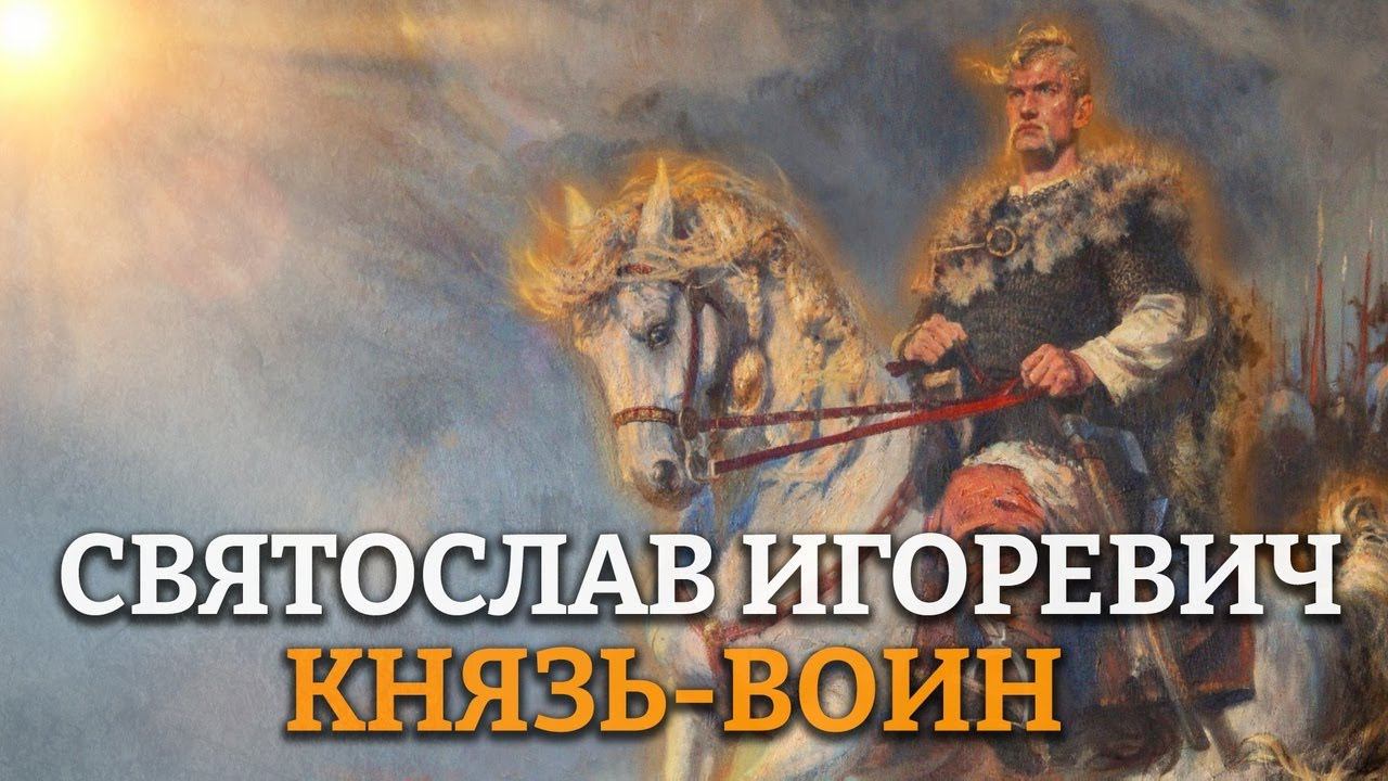 СВЯТОСЛАВ ИГОРЕВИЧ (945 - 972): КНЯЗЬ-ВОИН смотреть онлайн