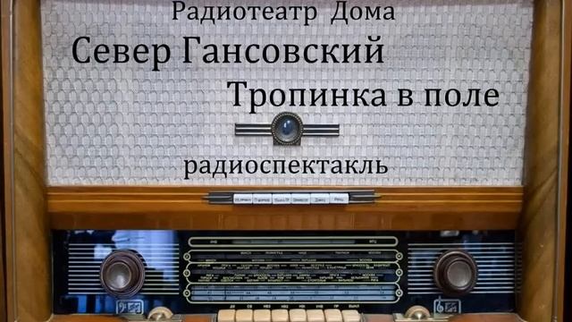Тропинка в поле. Север Гансовский. Радиоспектакль 1984год. смотреть онлайн