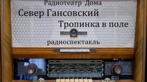 Тропинка в поле.  Север Гансовский.  Радиоспектакль 1984год.
