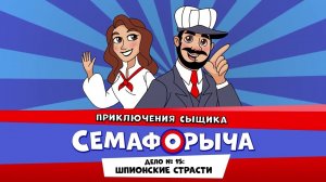 Железнодорожный детектив или Приключения сыщика Семафорыча (АУДИО) | Дело №15. Шпионские страсти