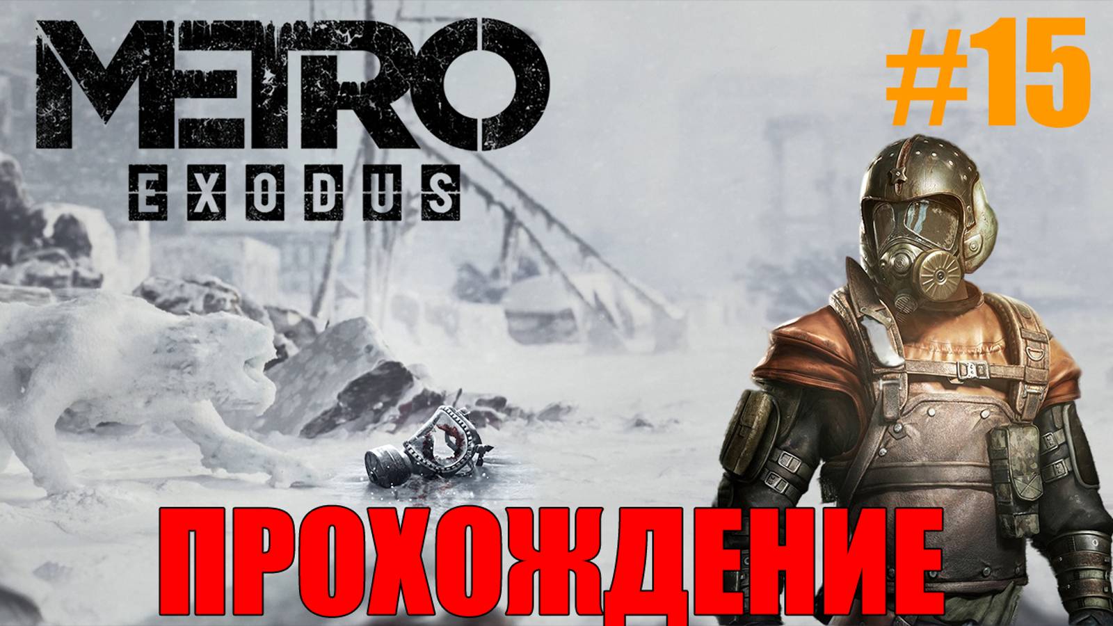 Metro Exodus Прохождение #15 смотреть онлайн