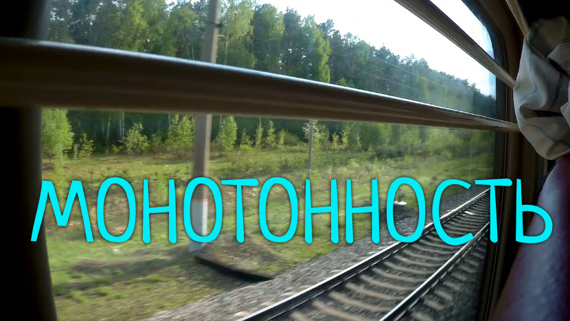 ♫ МОНОТОННОСТЬ !!! НА СТЫКАХ РЕЛЬС !!! смотреть онлайн