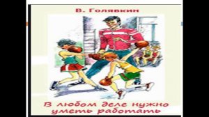 В.Голявкин " В любом деле нужно уметь работать" 5 класс