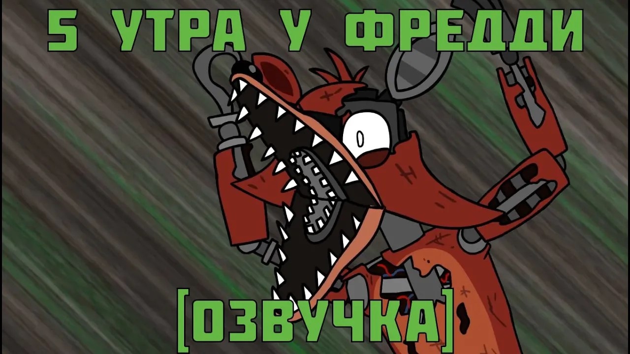 (Автор Vladibear/YouTube)5 AM At Freddy's: The Prequel [RUS] [+16]