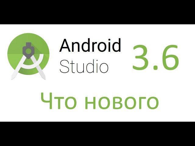 Что нового в Android Studio 3.6 смотреть онлайн