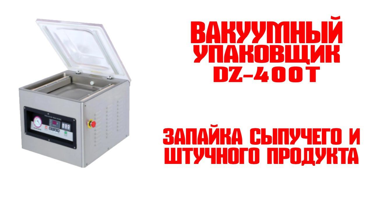 Вакуумный упаковщик DZ 400 T смотреть онлайн