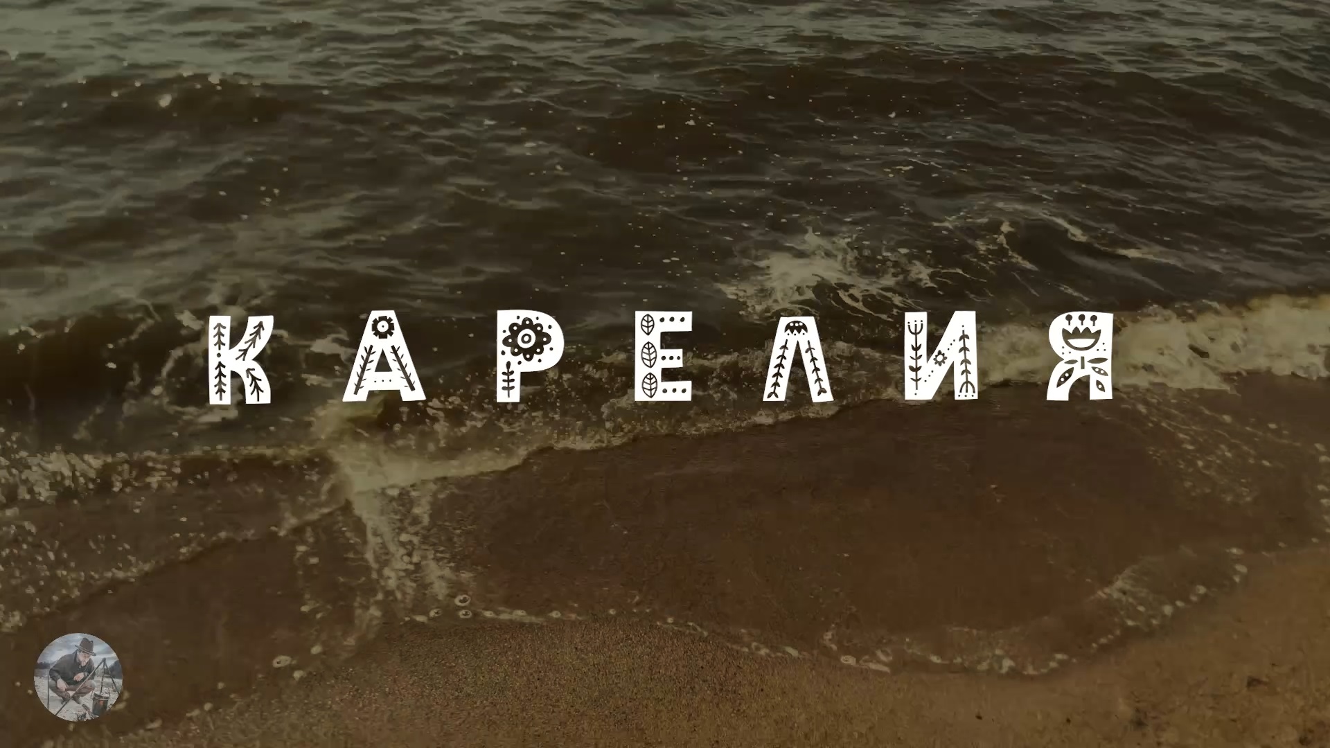 Карелия 2022 (Karelia)