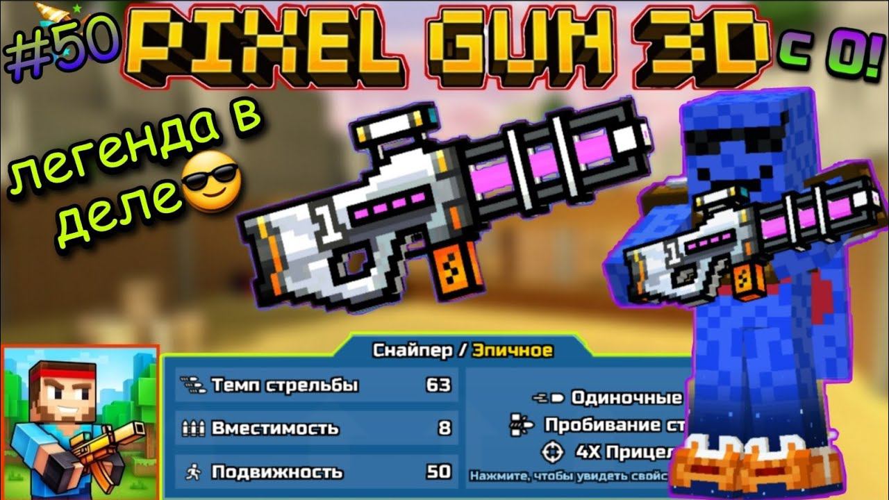 Pixel Gun 3D с нуля! Прохождение игры (50 серия) | Отмечаем юбилейный выпуск! | Купил Прототип