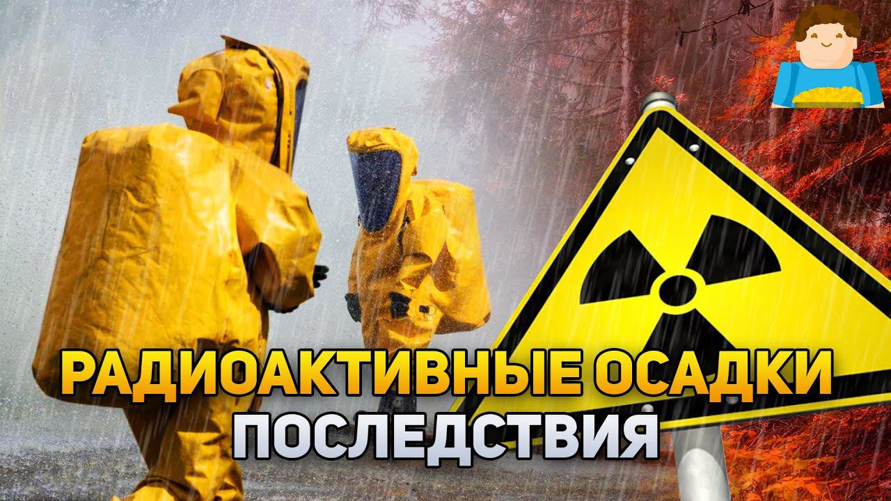 Какое влияние радиоактивные осадки оказывают на человека? | Plushkin смотреть онлайн