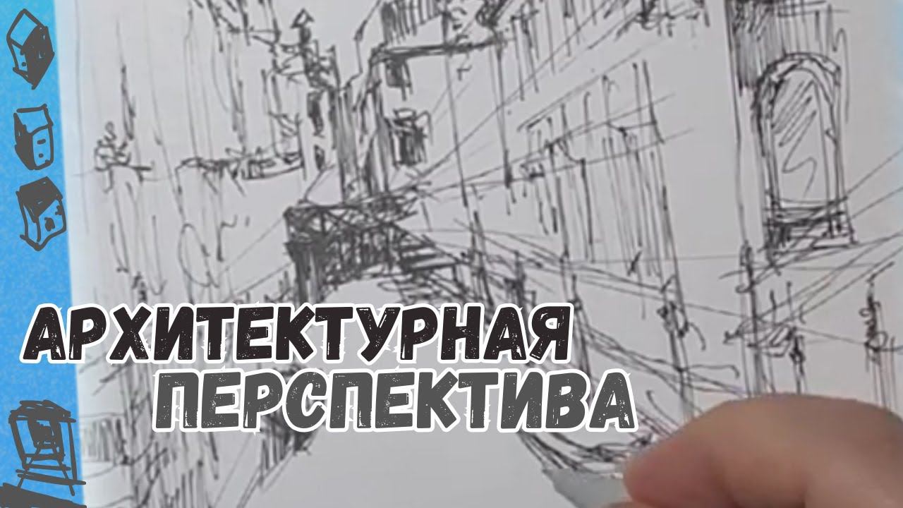ПЕРСПЕКТИВА. Aрхитектурный Cкетчинг #inkart #pendrawing #pensketch #urbandrawing #sketching