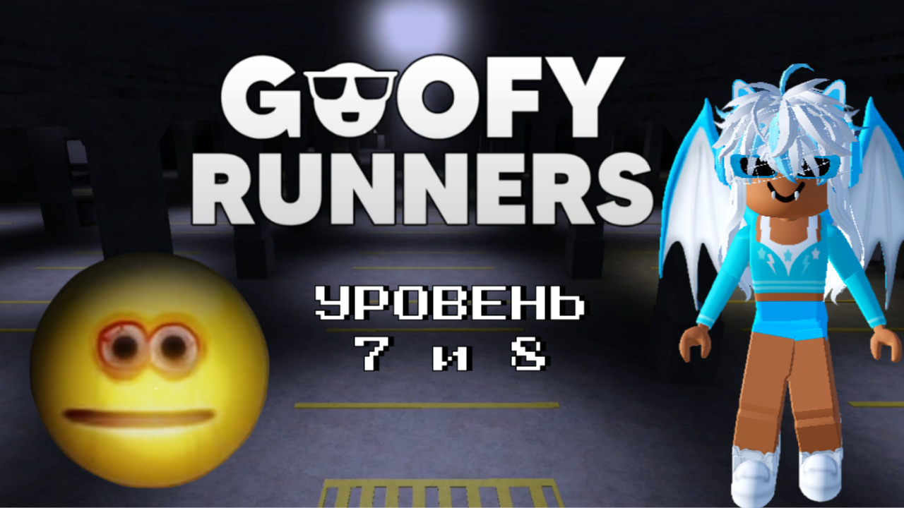 Гуфи Раннерс Уровень 7 и 8 Роблокс / Goofy Runners Roblox смотреть онлайн