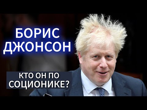 Борис Джонсон - кто по соционике? Как реализовался? Boris Johnson - Socionic Type. UK Prime Minist