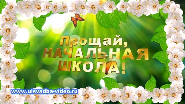 Футаж Прощай начальная школа смотреть онлайн