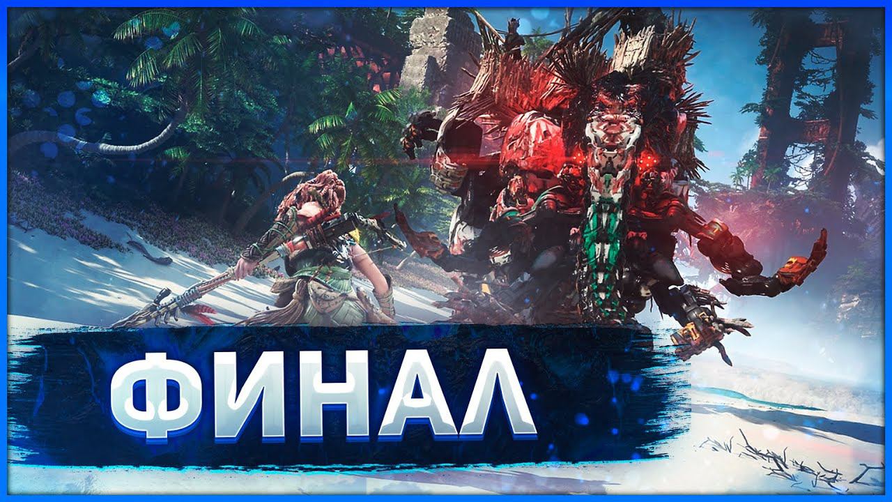 Horizon Forbidden West Complete Edition ФИНАЛ!