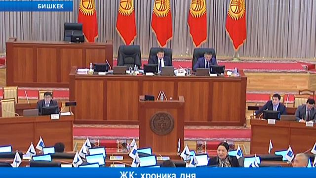 Жогорку Кенеш: хроника дня смотреть онлайн