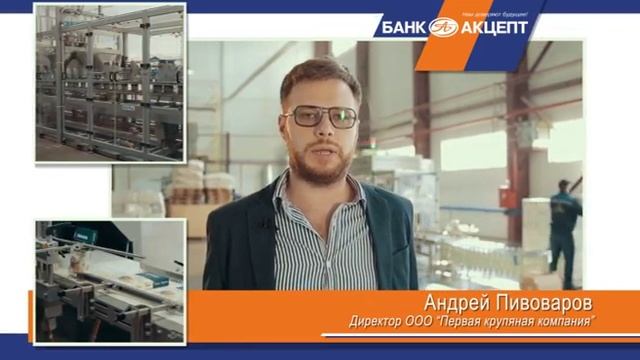 Директор ООО "Первая Крупяная Компания" о сотрудничестве с Банком Акцепт смотреть онлайн