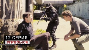 Угрозыск | 12 серия | Прыжок в бездну