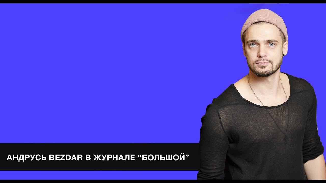 Andrus Bezdar в журнале «Большой» смотреть онлайн