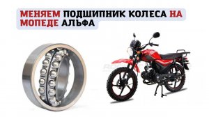 Замена подшипника на колесе Альфа 110