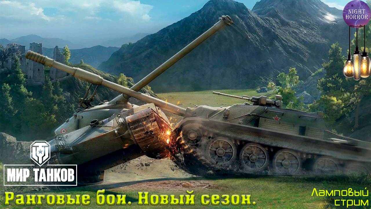 Ранговые бои ✯ Новый сезон ✯ Теперь на 9 лвл ✯ Cтрим ✯ Работает заказ танков, музыки ✯ Мир танков смотреть онлайн