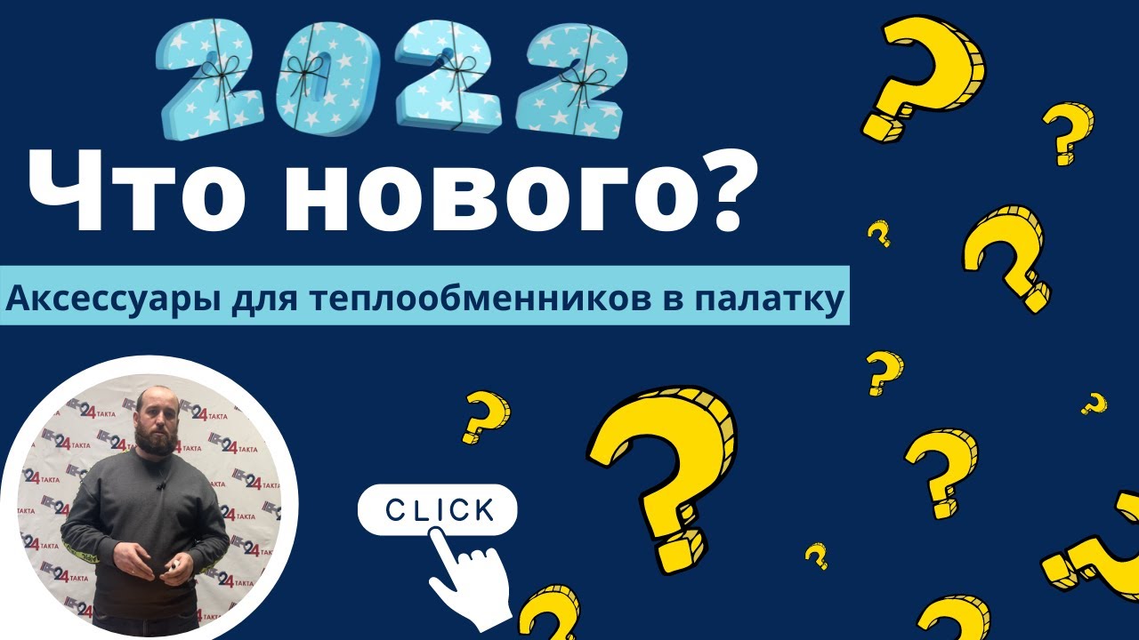 Для теплообменника в палатку! Новинки 2022 ? смотреть онлайн