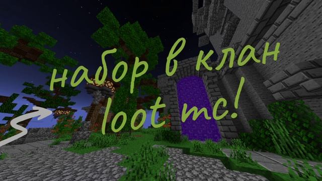 набор в клан loot MC #2 смотреть онлайн