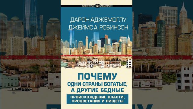 Почему одни страны богатые, а другие бедные. Глава 3 смотреть онлайн
