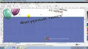 Фигурный текст в CorelDRAW