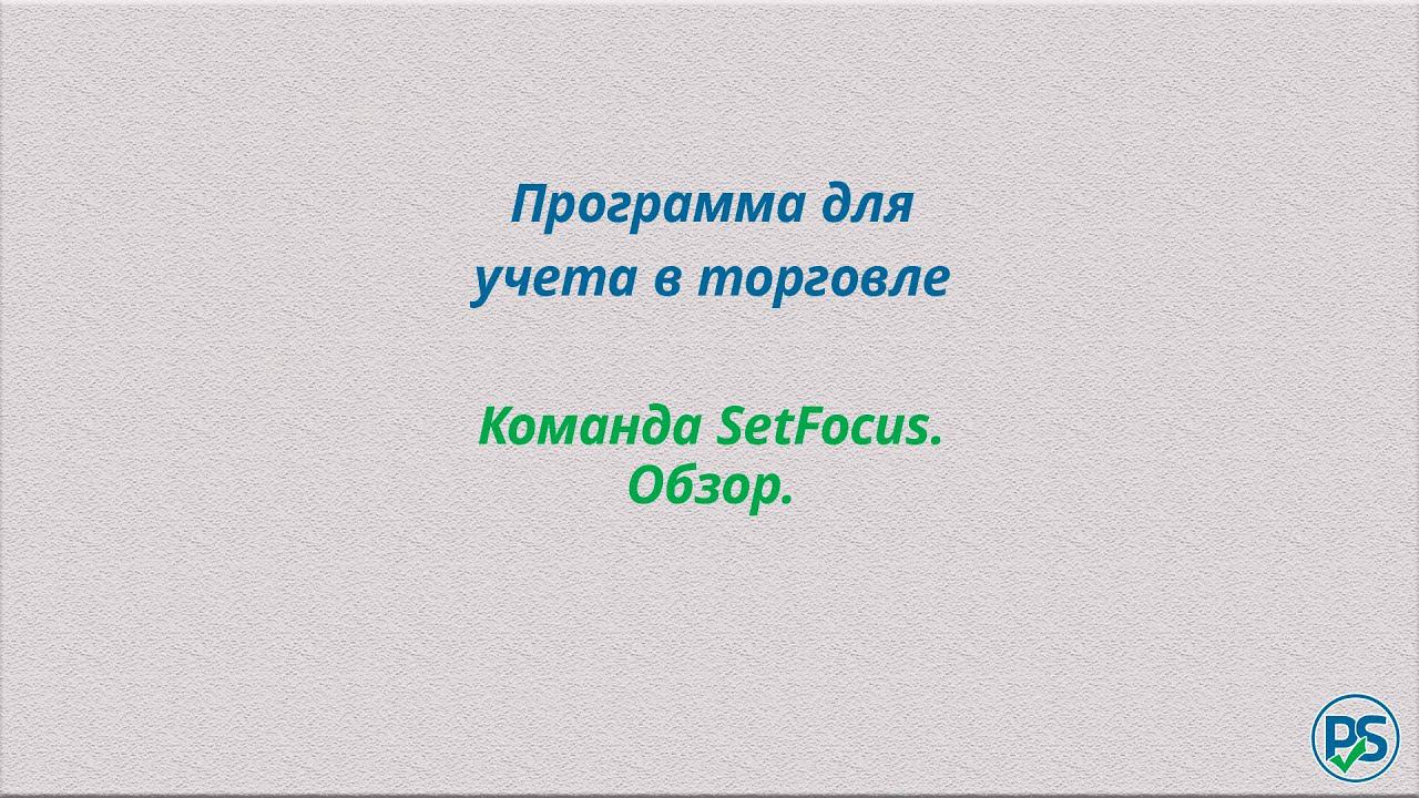 Программа учета в торговле. Команда SetFocus. смотреть онлайн