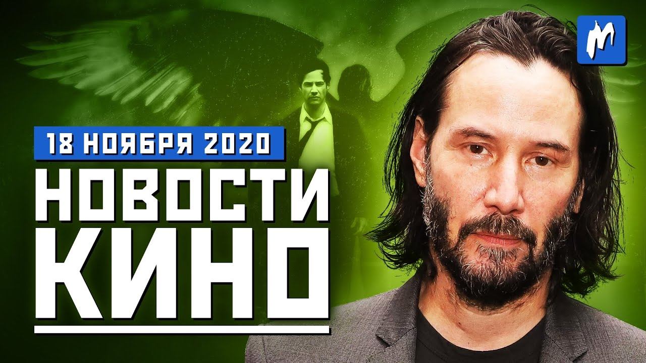 Сиквел "Константина", трейлер "Тома и Джерри", сериал со Шварценеггером | НОВОСТИ КИНО смотреть онлайн