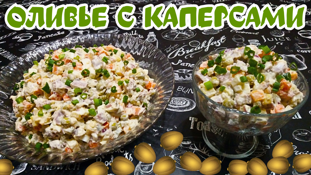 САЛАТ "ОЛИВЬЕ" С ГОВЯДИНОЙ И КАПЕРСАМИ / Вкусный салат на праздничный стол смотреть онлайн
