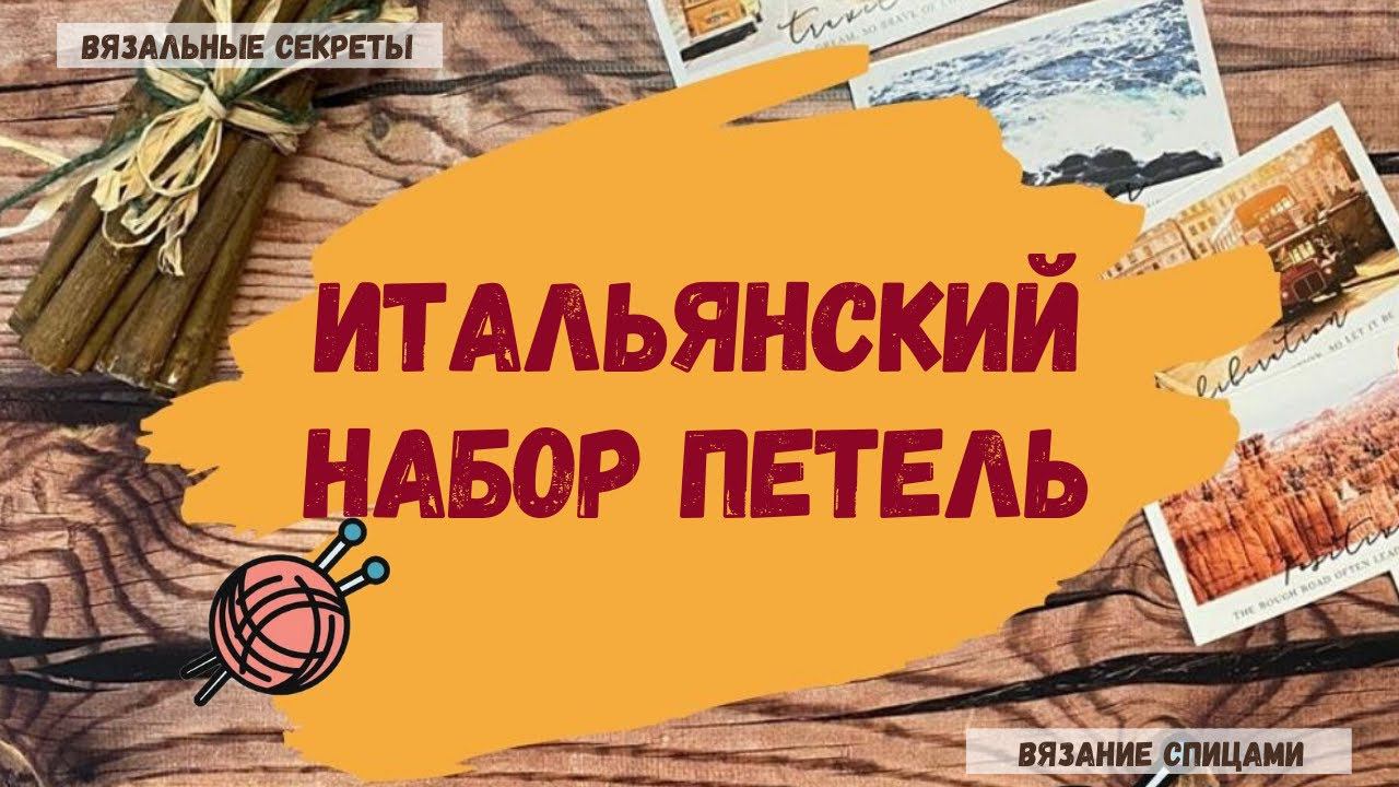 Фабричный край для резинки 1х1 ∣ Итальянский набор петель спицами ∣ Как связать резинку на спицах смотреть онлайн