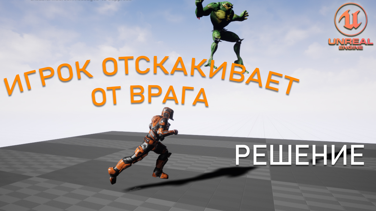 Игрок ОТСКАКИВАЕТ от ВРАГА: Решение проблемы | Уроки Unreal Engine 5 смотреть онлайн