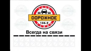 Местный рекламный блок (Дорожное радио (Сочи), 25.07.2023)