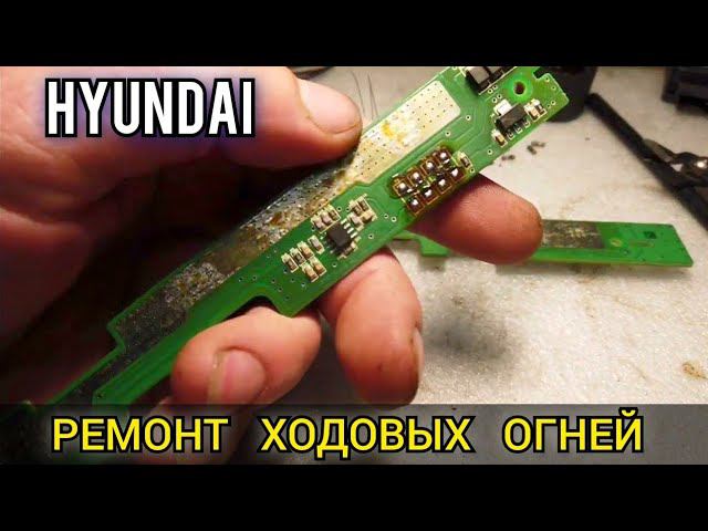 Hyundai Santa Fe не работают дневные ходовые огни. Как снять бампер и ДХО. Разборка и ремонт DRL. смотреть онлайн