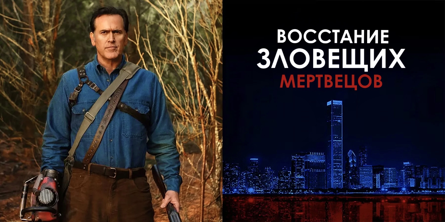 Восстание зловещих мертвецов | Evil Dead Rise (2023) смотреть онлайн